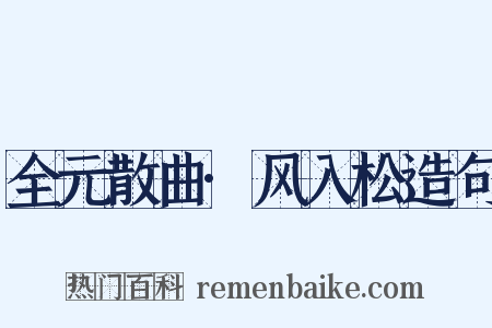 全元散曲·风入松造句是什么意思的图片